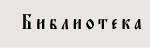 Библиотека исторических и богослужебных текстов