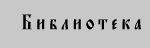 Библиотека исторических и богослужебных текстов